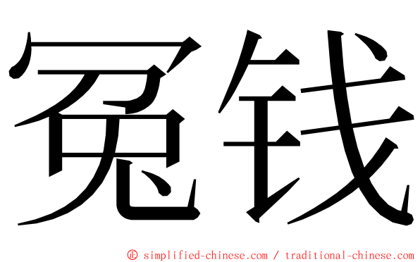 冤钱 ming font