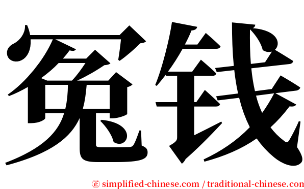 冤钱 serif font