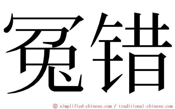 冤错 ming font