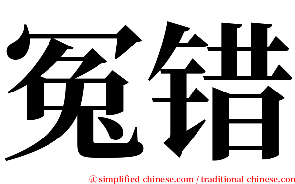 冤错 serif font