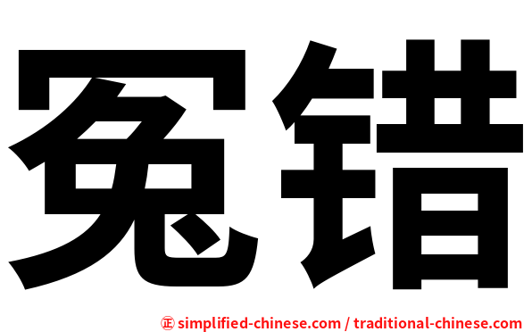 冤错
