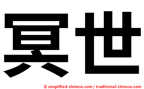 冥世