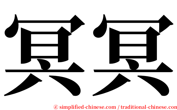 冥冥 serif font