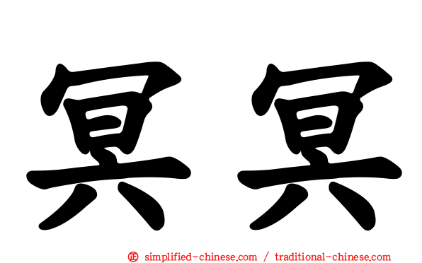 冥冥