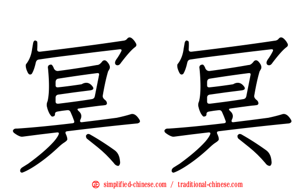 冥冥