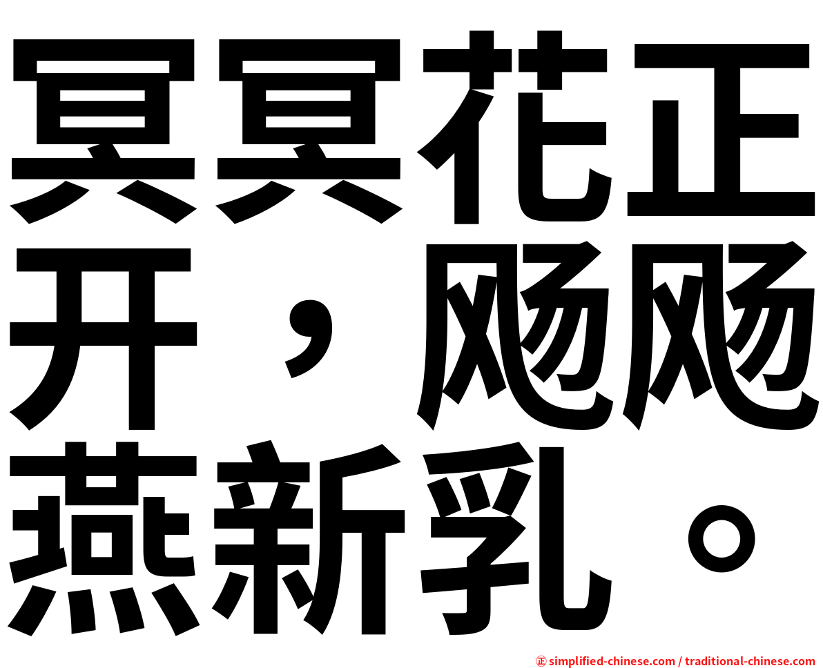 冥冥花正开，飏飏燕新乳。