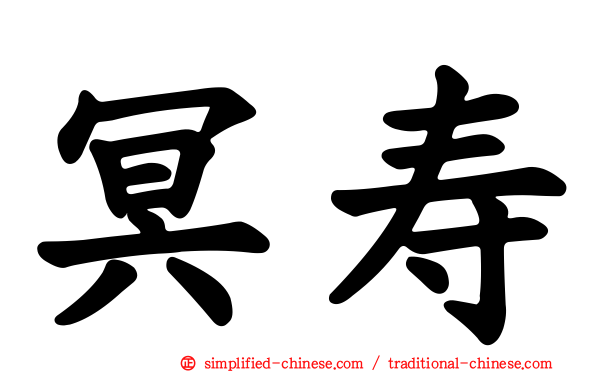 冥寿