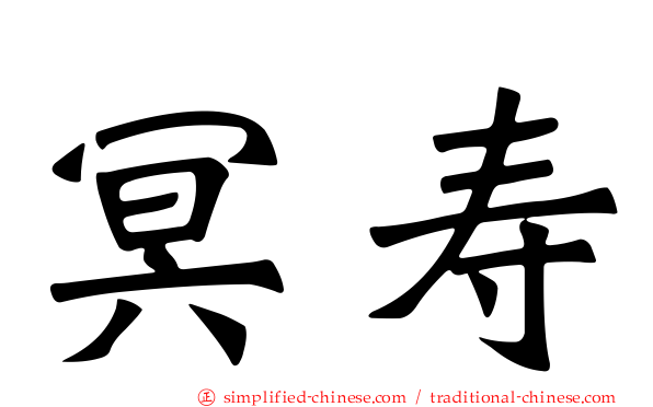 冥寿