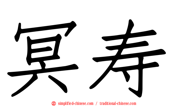 冥寿
