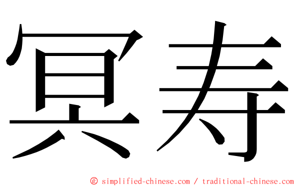 冥寿 ming font
