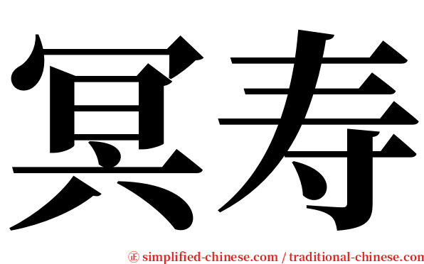 冥寿 serif font
