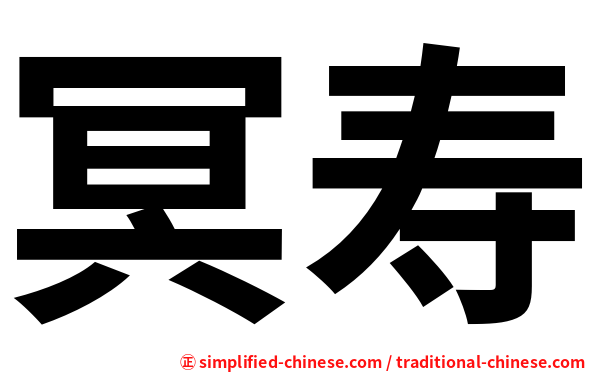 冥寿
