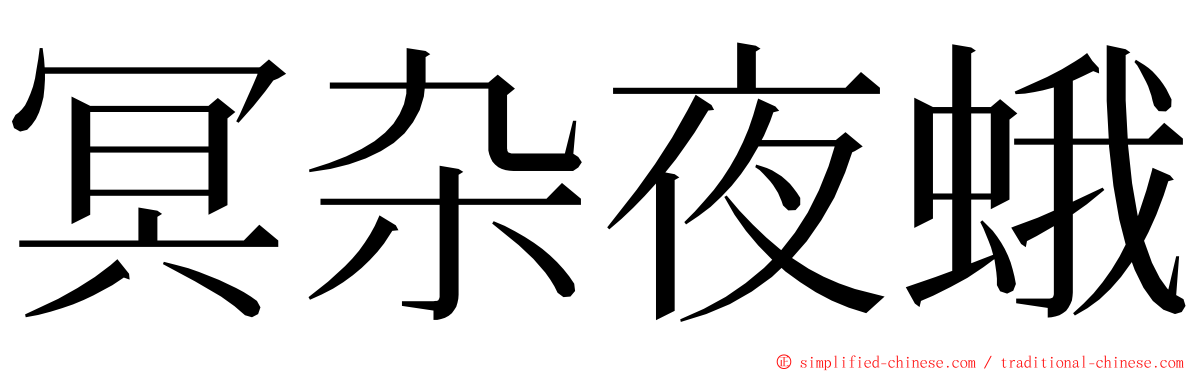 冥杂夜蛾 ming font