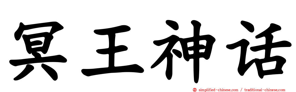 冥王神话