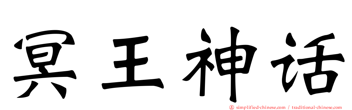 冥王神话