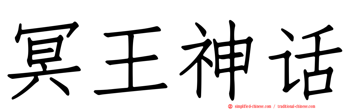 冥王神话