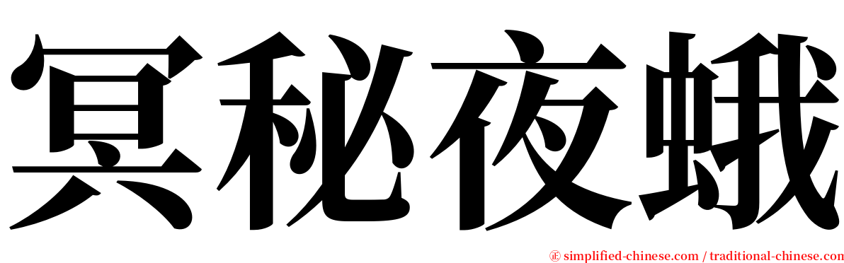 冥秘夜蛾 serif font
