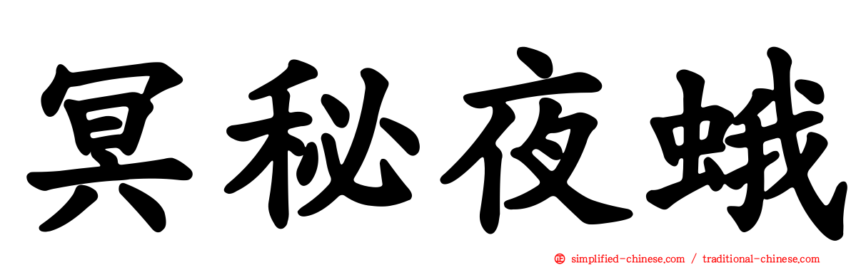 冥秘夜蛾