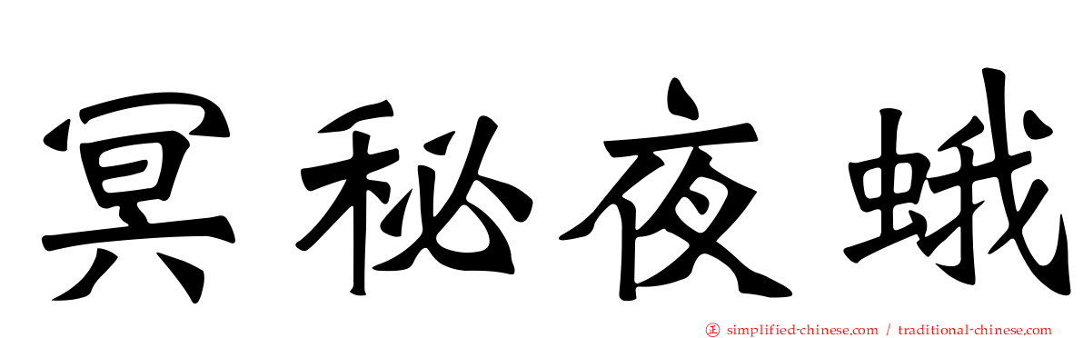 冥秘夜蛾