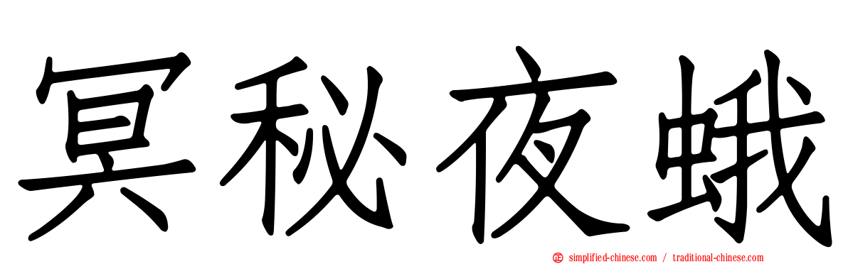 冥秘夜蛾