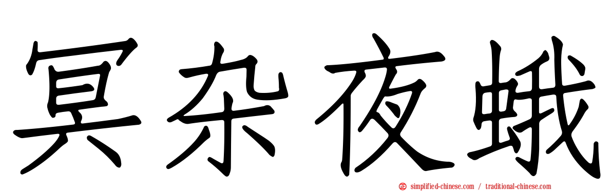 冥杂夜蛾