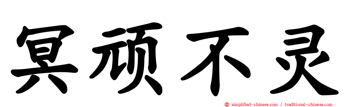 冥顽不灵