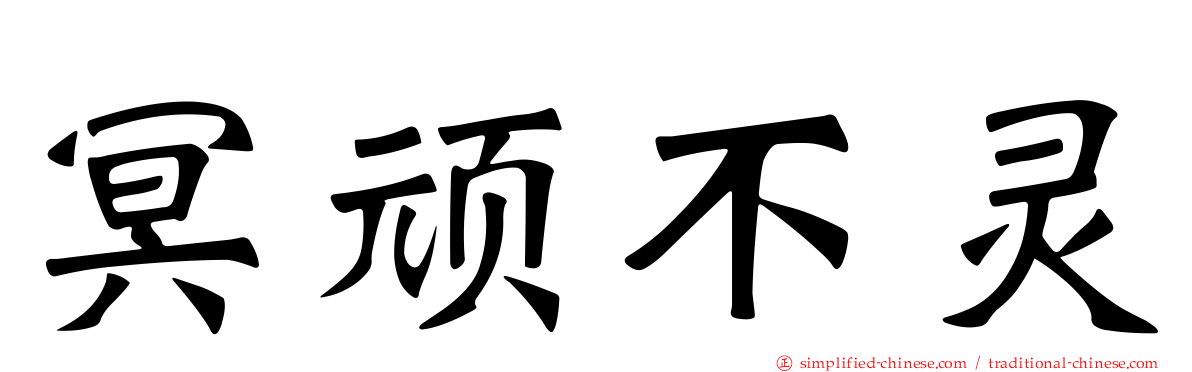 冥顽不灵