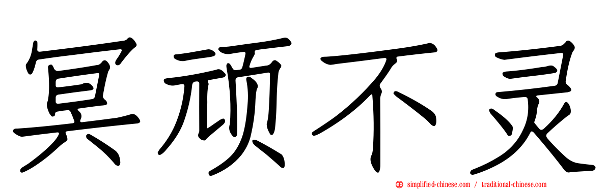 冥顽不灵