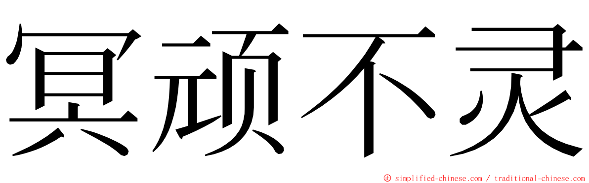 冥顽不灵 ming font