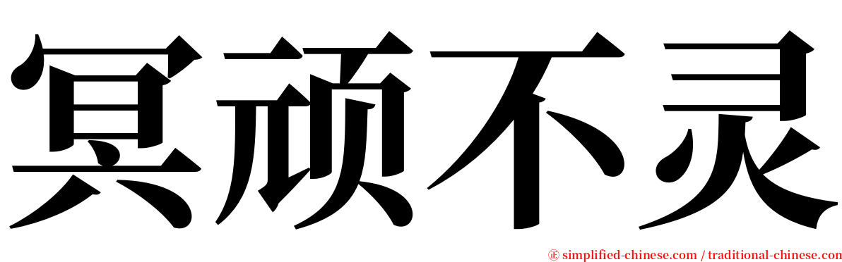 冥顽不灵 serif font