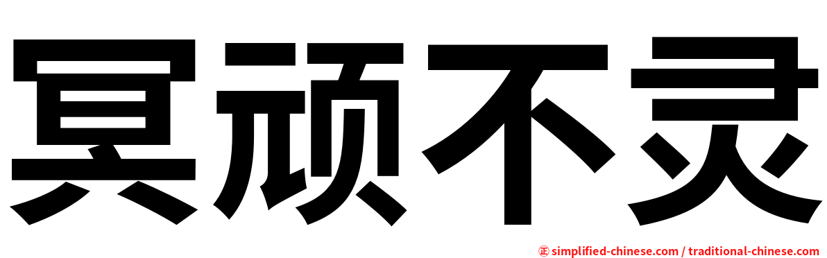 冥顽不灵