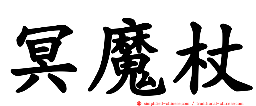 冥魔杖
