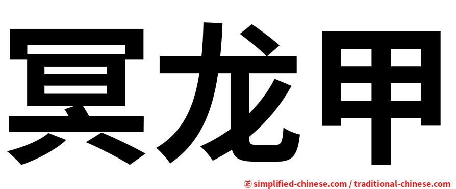 冥龙甲