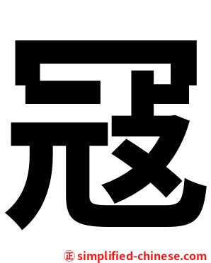 冦