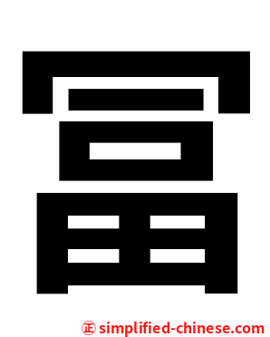 冨