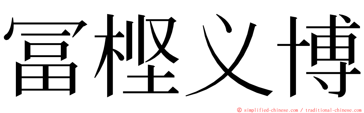 冨㭴义博 ming font