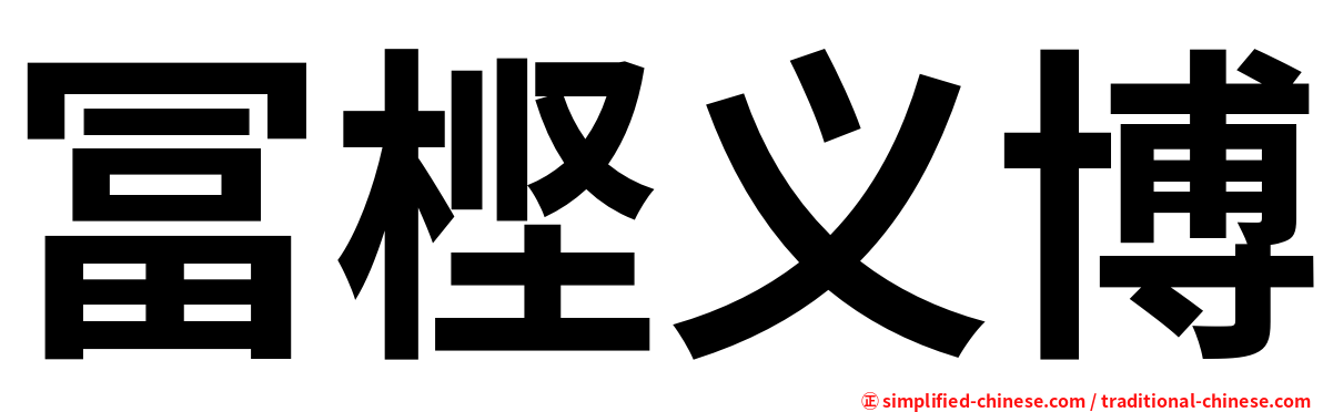冨㭴义博