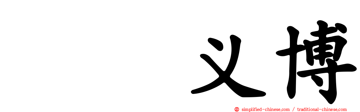 冨㭴义博