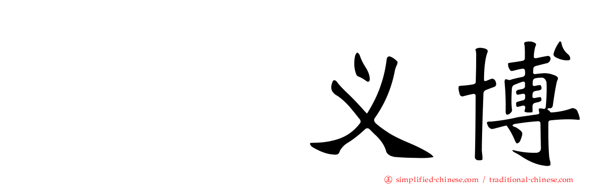 冨㭴义博