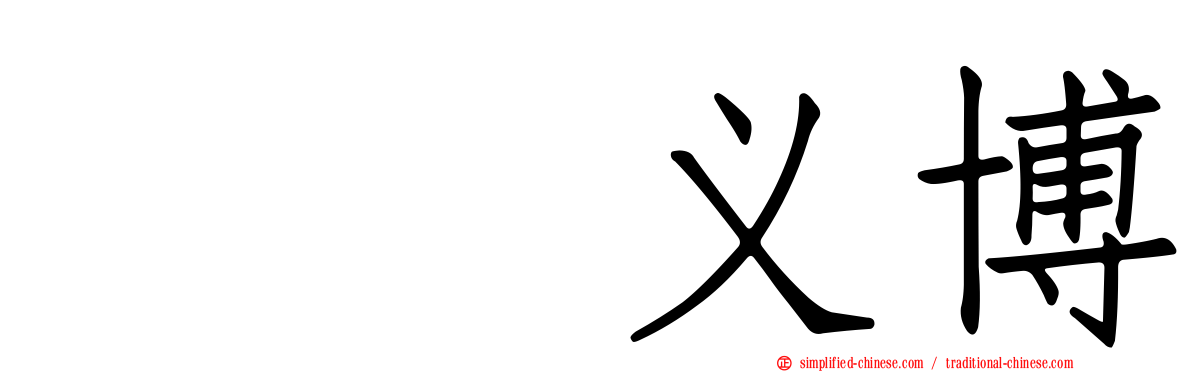 冨㭴义博