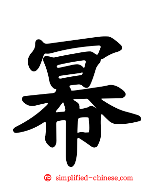 幂