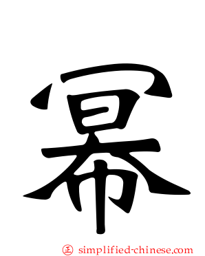 幂