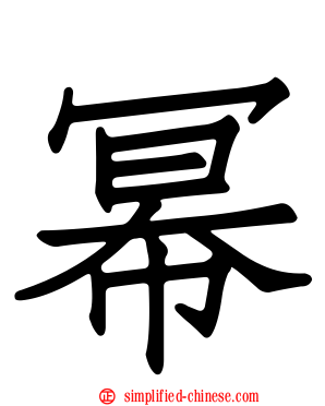 幂