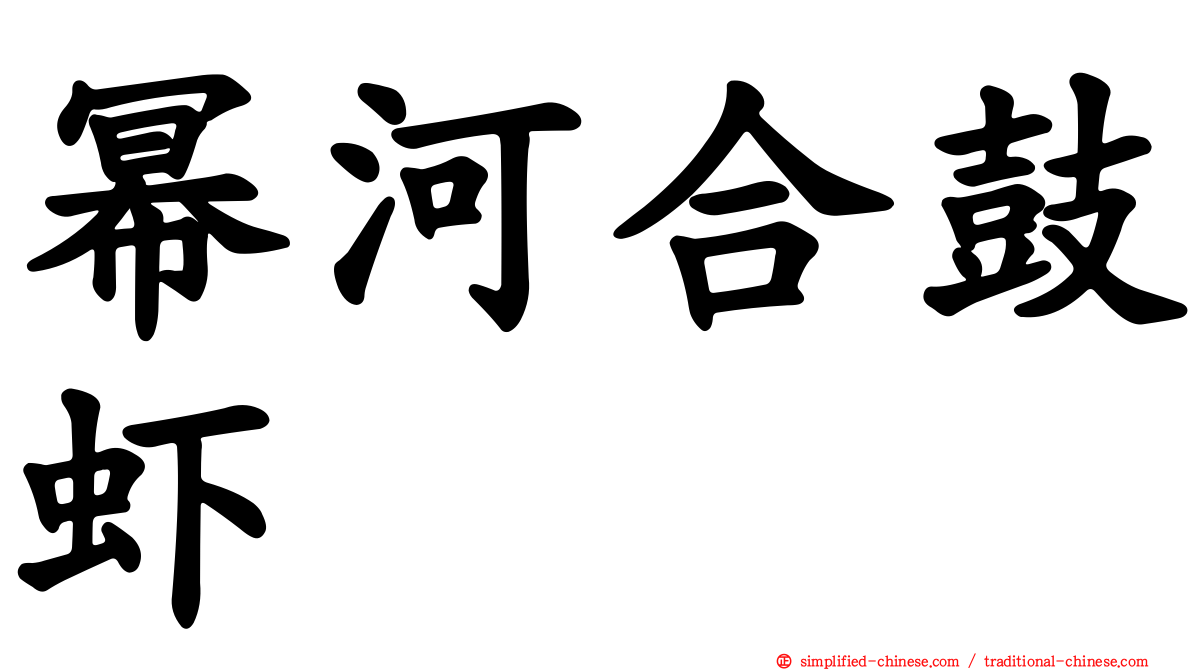 幂河合鼓虾