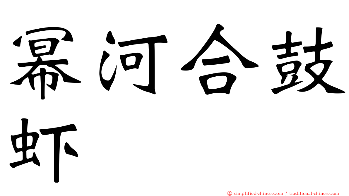 幂河合鼓虾
