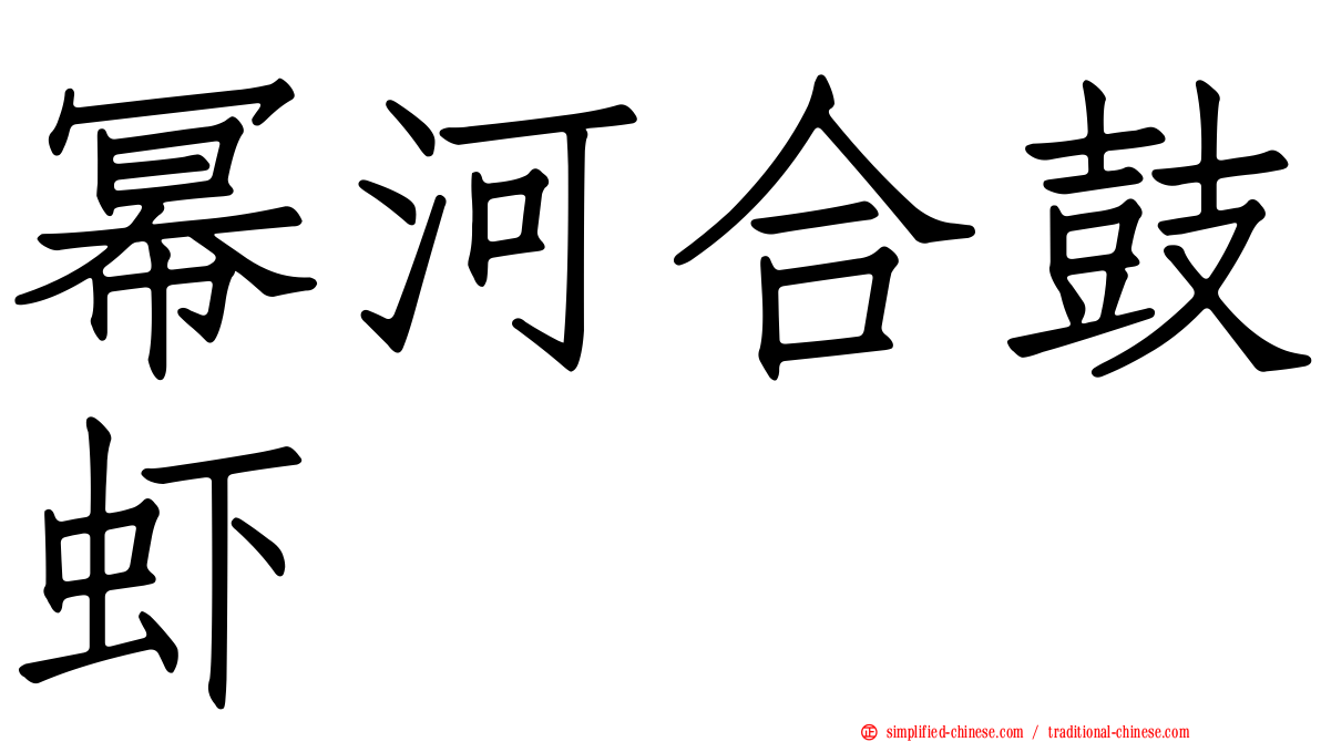 幂河合鼓虾