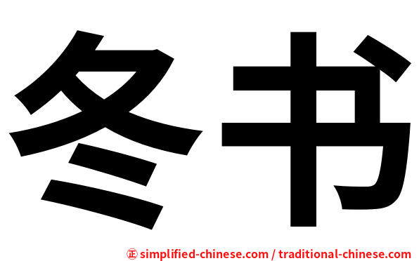 冬书