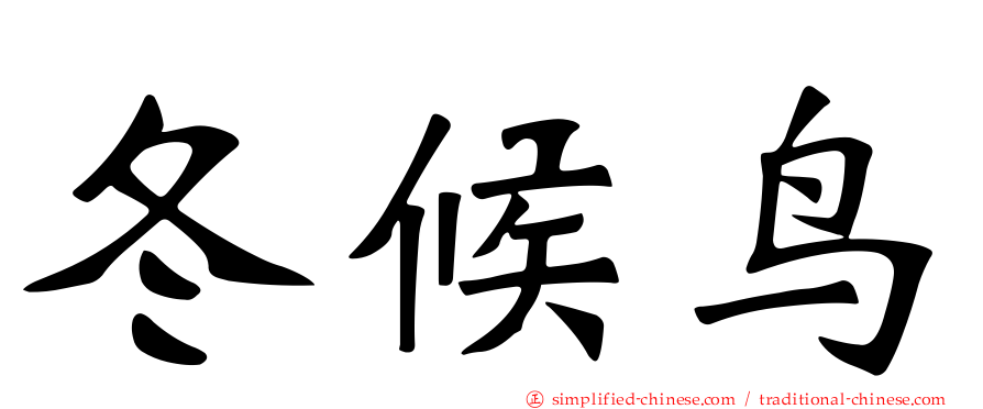 冬候鸟