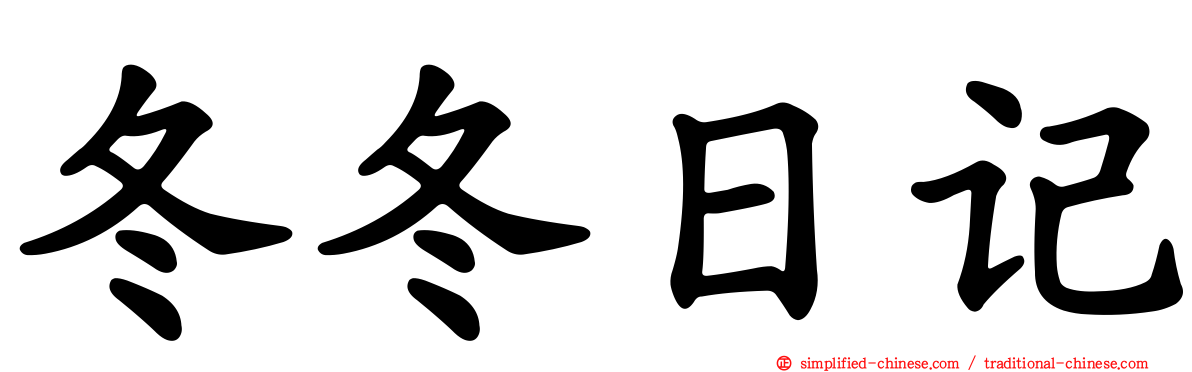 冬冬日记