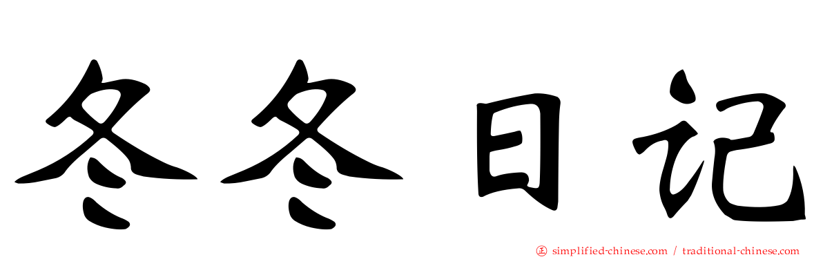 冬冬日记